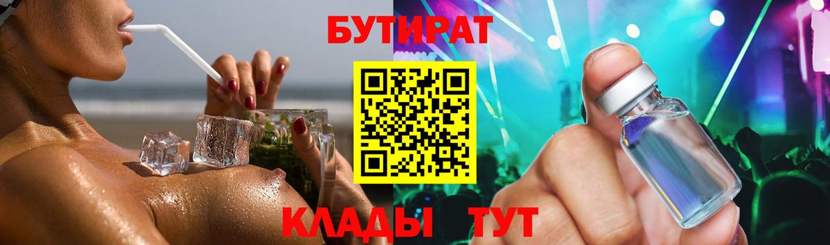 Бутират Butirat Рыбинск