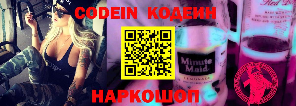 Codein Purple Drank  Вход с VPN  Codein напиток Lean (лин)  Рыбинск 