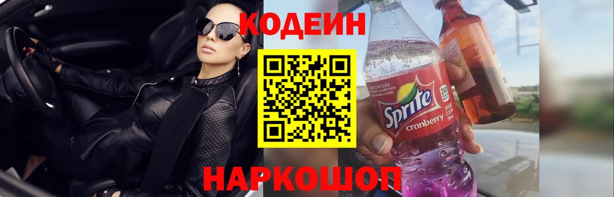 Codein напиток Lean (лин) Рыбинск